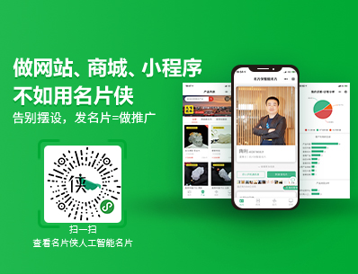 名片俠-人工智能名片，微信智能名片