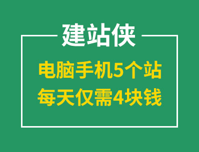 建站就選建站俠，電腦手機5個站，每天僅需4塊錢