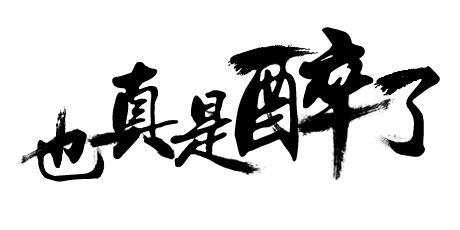 2014互聯網十大網絡流行語