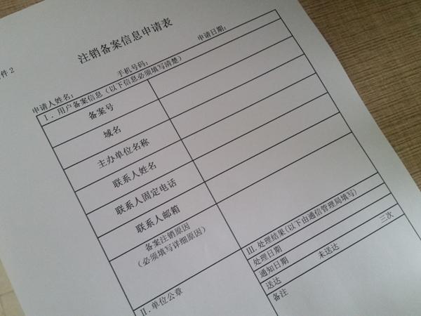 注銷網站備案