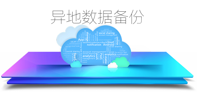 異地數據備份