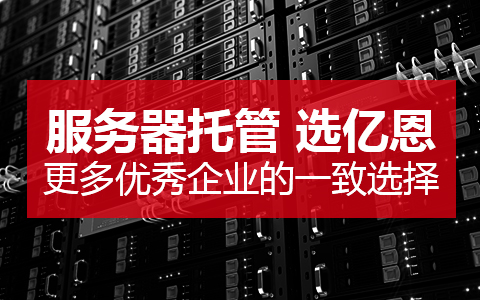 服務器托管 服務器托管