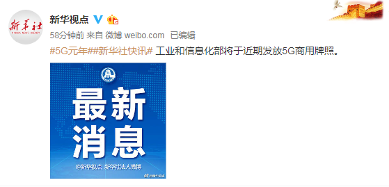 中國5g牌照最新消息:工信部近期將發放5G商用牌照