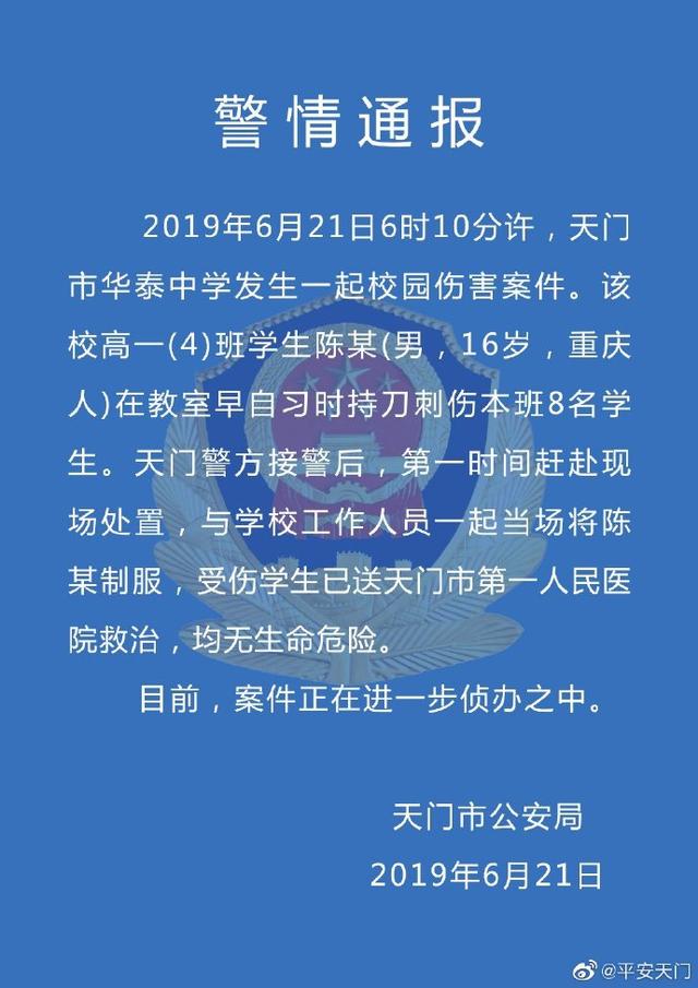 當地公安發布“男生刺傷8名同學?”通告