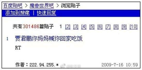 賈君鵬，你媽喊你回家吃飯