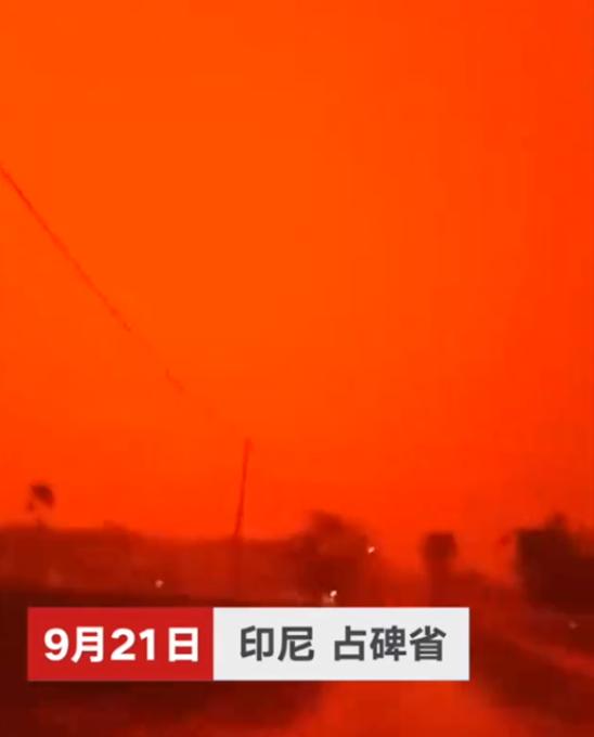 印尼空氣污染嚴重 血紅色天空“異象”驚呆當地民眾
