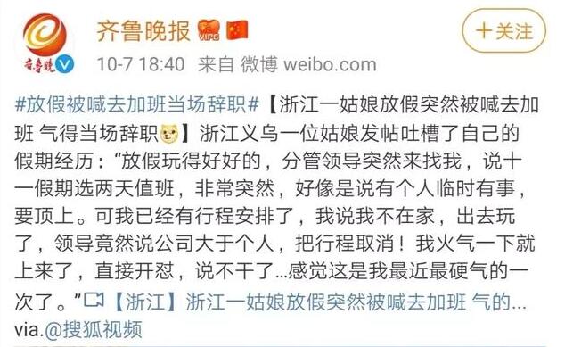放假加班當場辭職   浙江姑娘當場怒懟老板：公司大于個人？