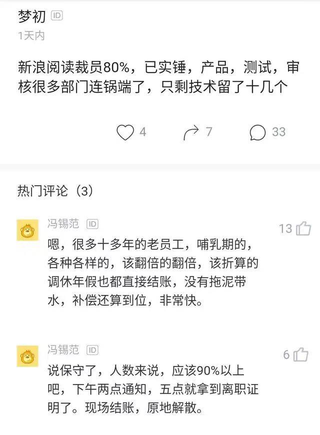 新浪閱讀裁員90% 現場結賬 原地解散