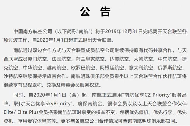南航退出天合聯盟 將于全球先進航空公司探索新型合作伙伴關系