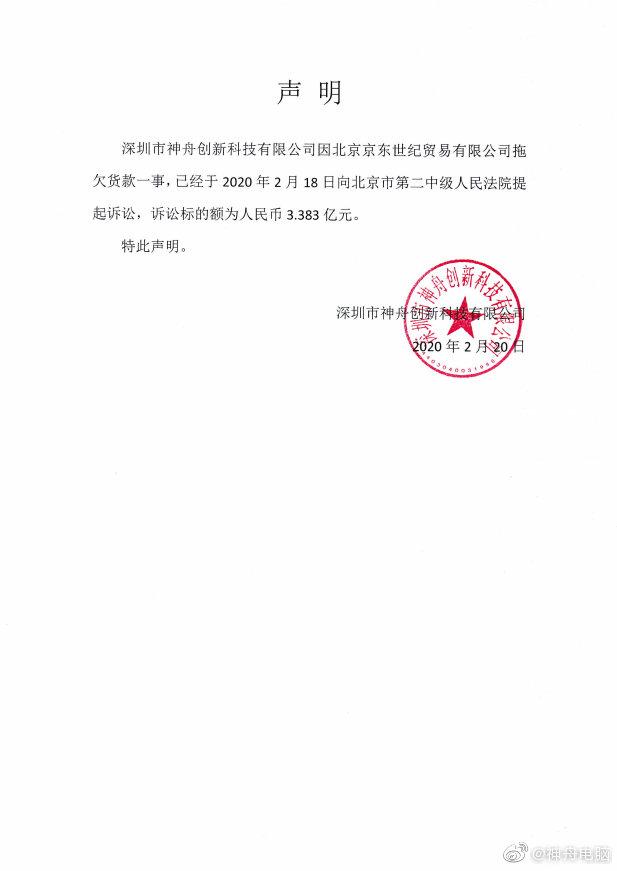 京東回應神舟起訴 雙方各執一詞