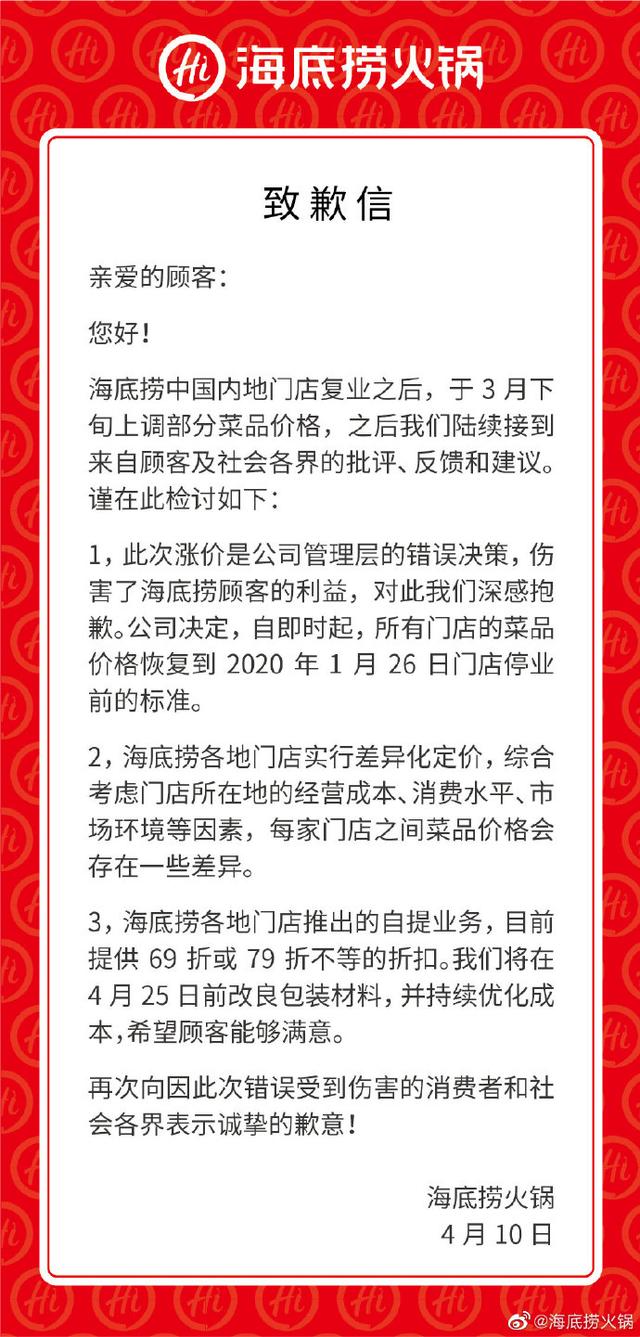 海底撈就漲價道歉 承諾所有門店菜品價格將回調