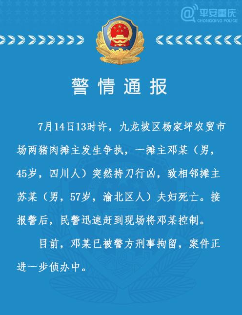 重慶兩豬肉攤主爭執 男子殺害相鄰夫婦