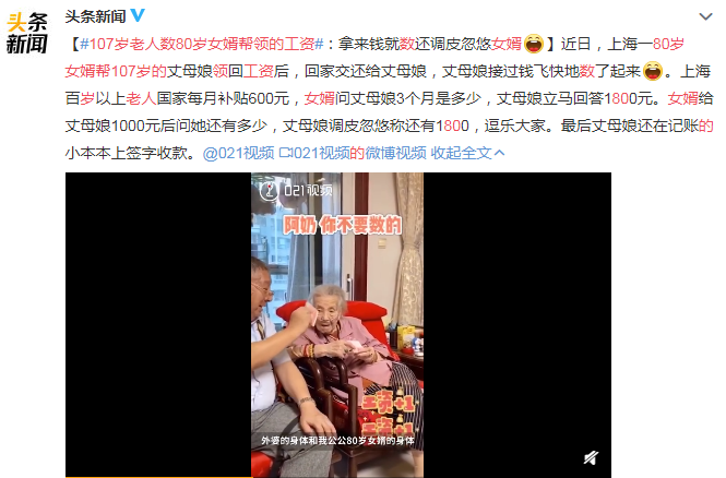 107歲老人數80歲女婿幫領的工資 還有更有意思的