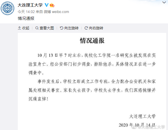 大連理工通報一研究生在學校身亡：排除他殺，沉痛哀悼