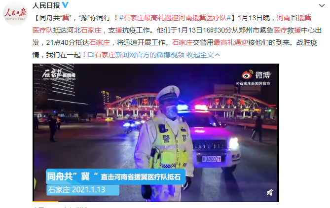 石家莊最高禮遇迎河南援冀醫療隊 同舟共“冀”，“豫”你同行 !