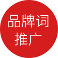 全網營銷品牌推廣