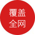 全網營銷品牌推廣